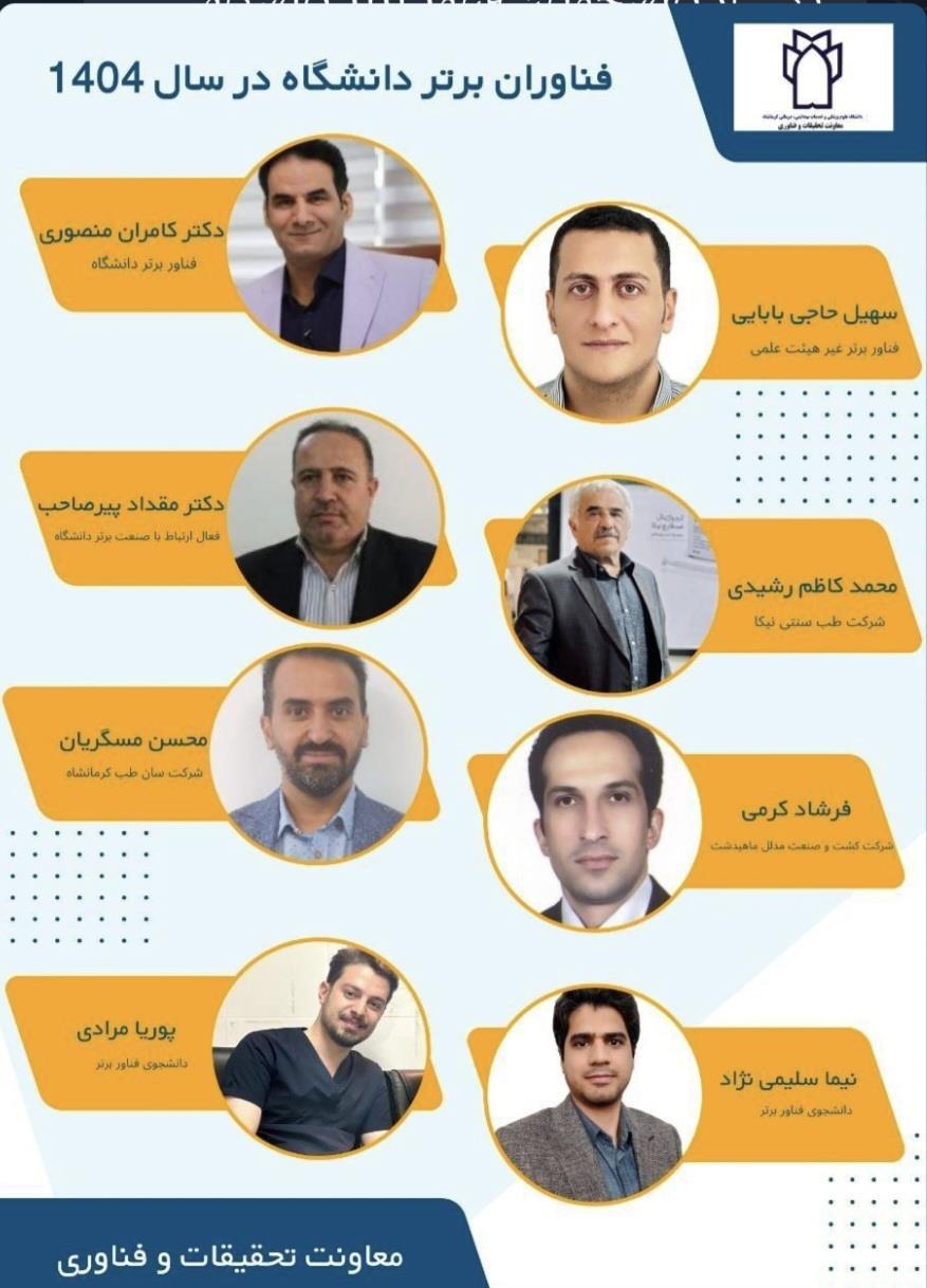 ‍ ✔️ فناوران برتر دانشگاه در سال ۱۴۰۴ معرفی شدند