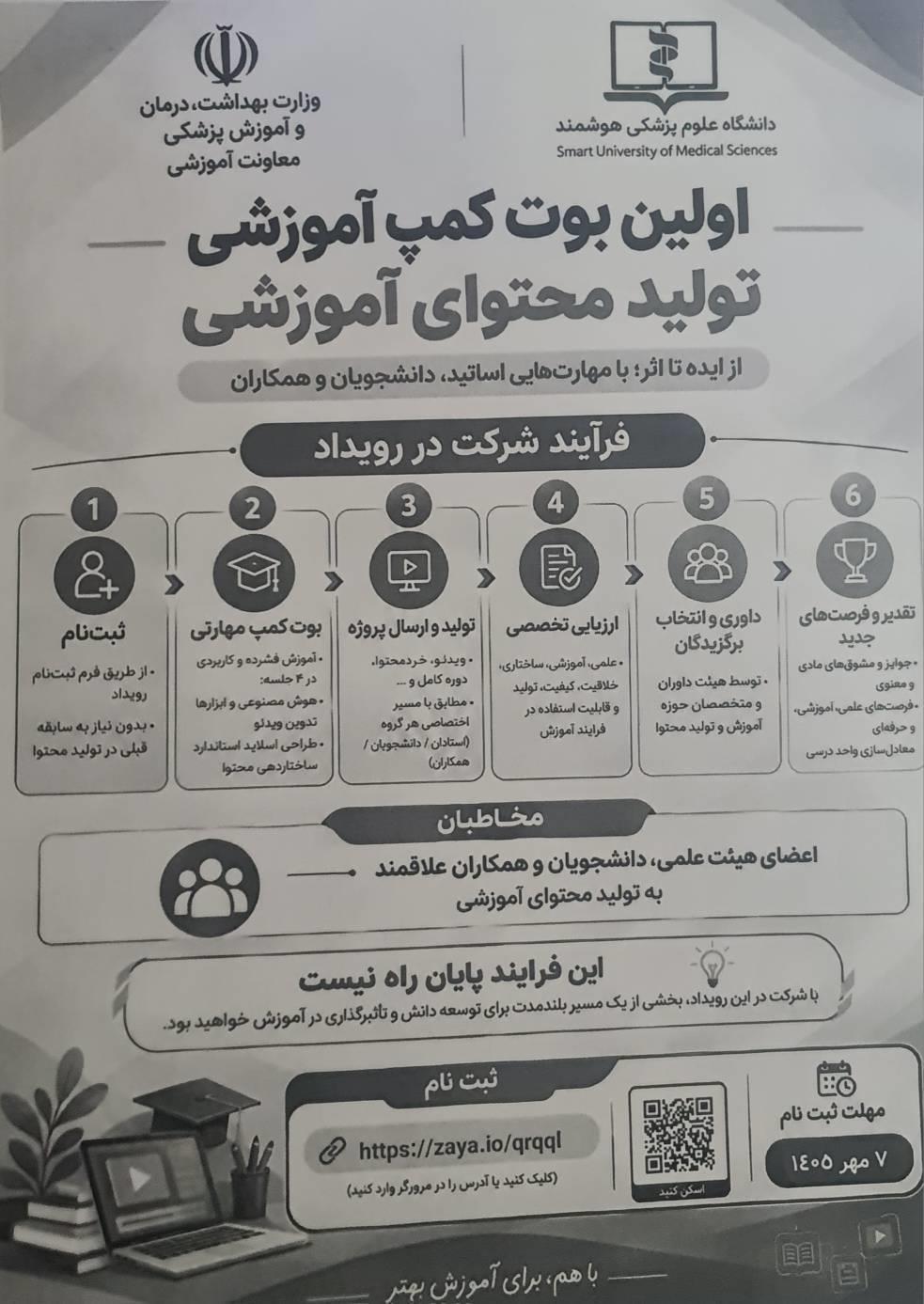 برگزاری نخستین بوت‌کمپ آموزشی تولید محتوای آموزشی