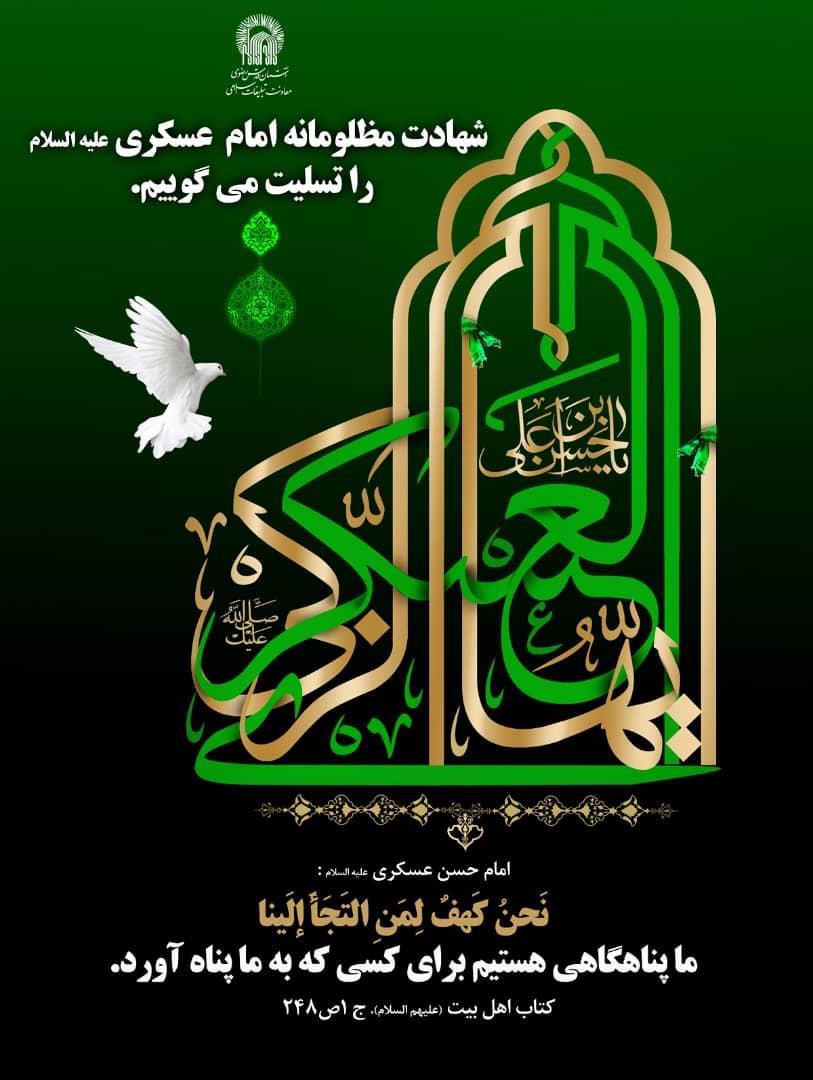 🕊️ پیام تسلیت به مناسبت سالروز شهادت امام حسن عسکری (ع)