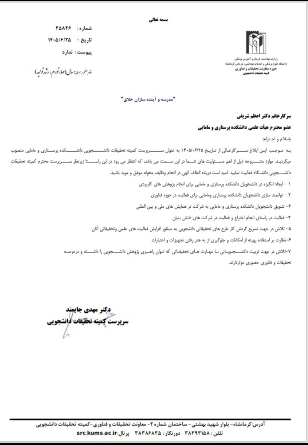 📌 انتصاب سرپرست کمیته تحقیقات دانشجویی