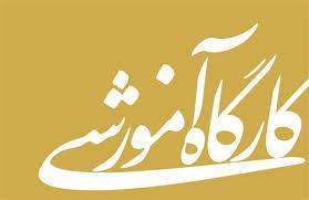 کارگاه آموزشی آشنایی با آیین نامه ارتقای اعضای هیات علمی