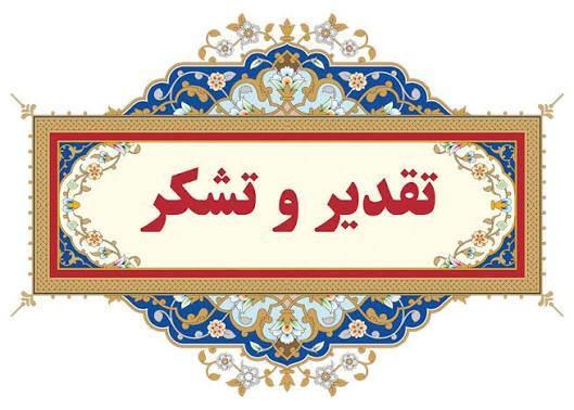 تقدیر و تشکر ریاست دانشکده از عوامل برگزاری آزمون های پایان نیمسال