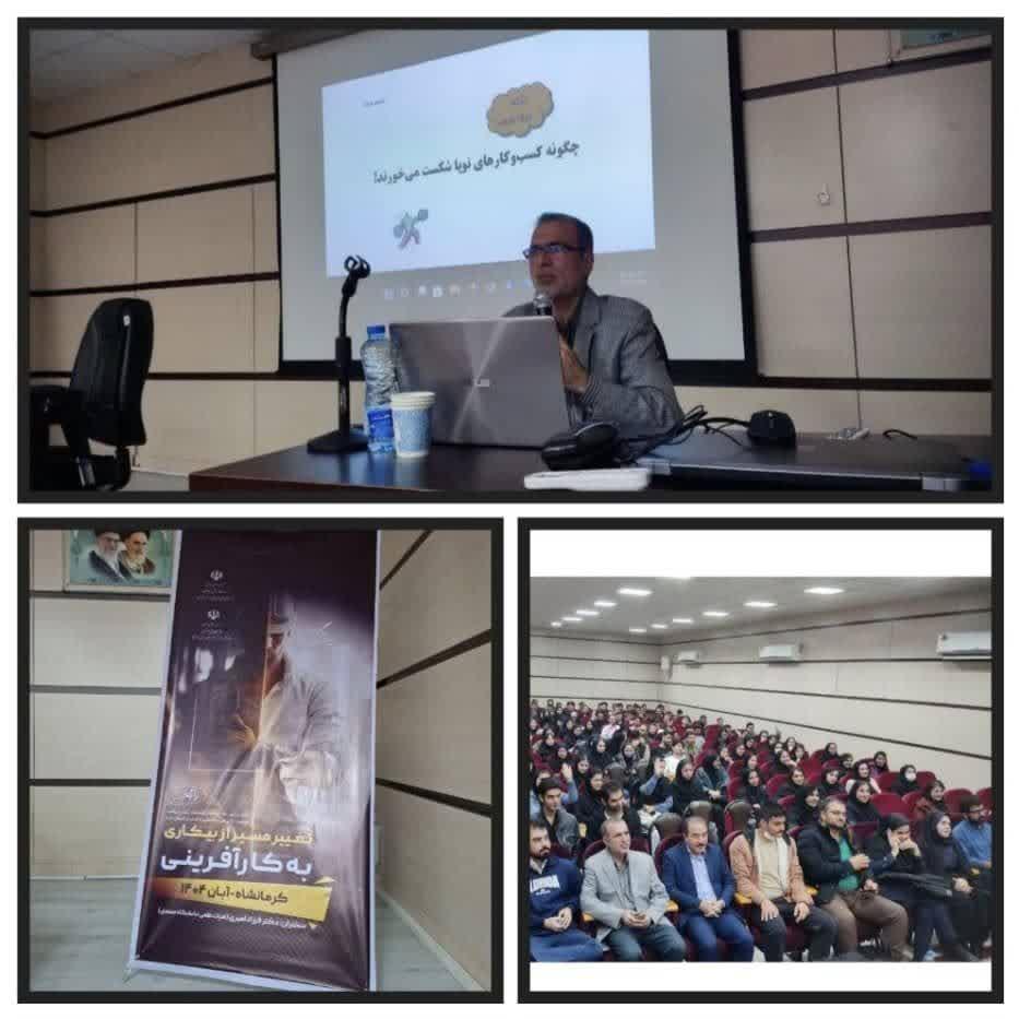 برگزاری نشست «تغییر مسیر از بیکاری به کارآفرینی»