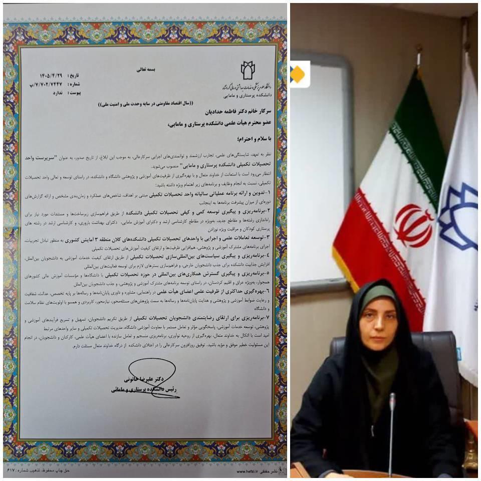 ابلاغ سرپرست واحد تحصیلات تکمیلی دانشکده پرستاری و مامایی
