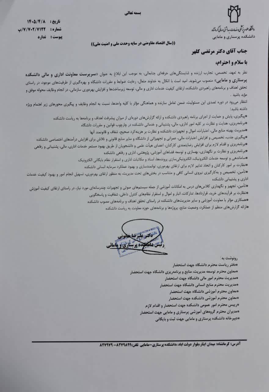 ابلاغ معاون اداری و مالی دانشکده پرستاری و مامایی