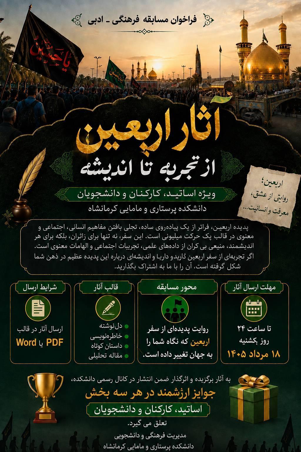 📢 فراخوان مسابقه فرهنگی ـ ادبی «آثار اربعین؛ از تجربه تا اندیشه»