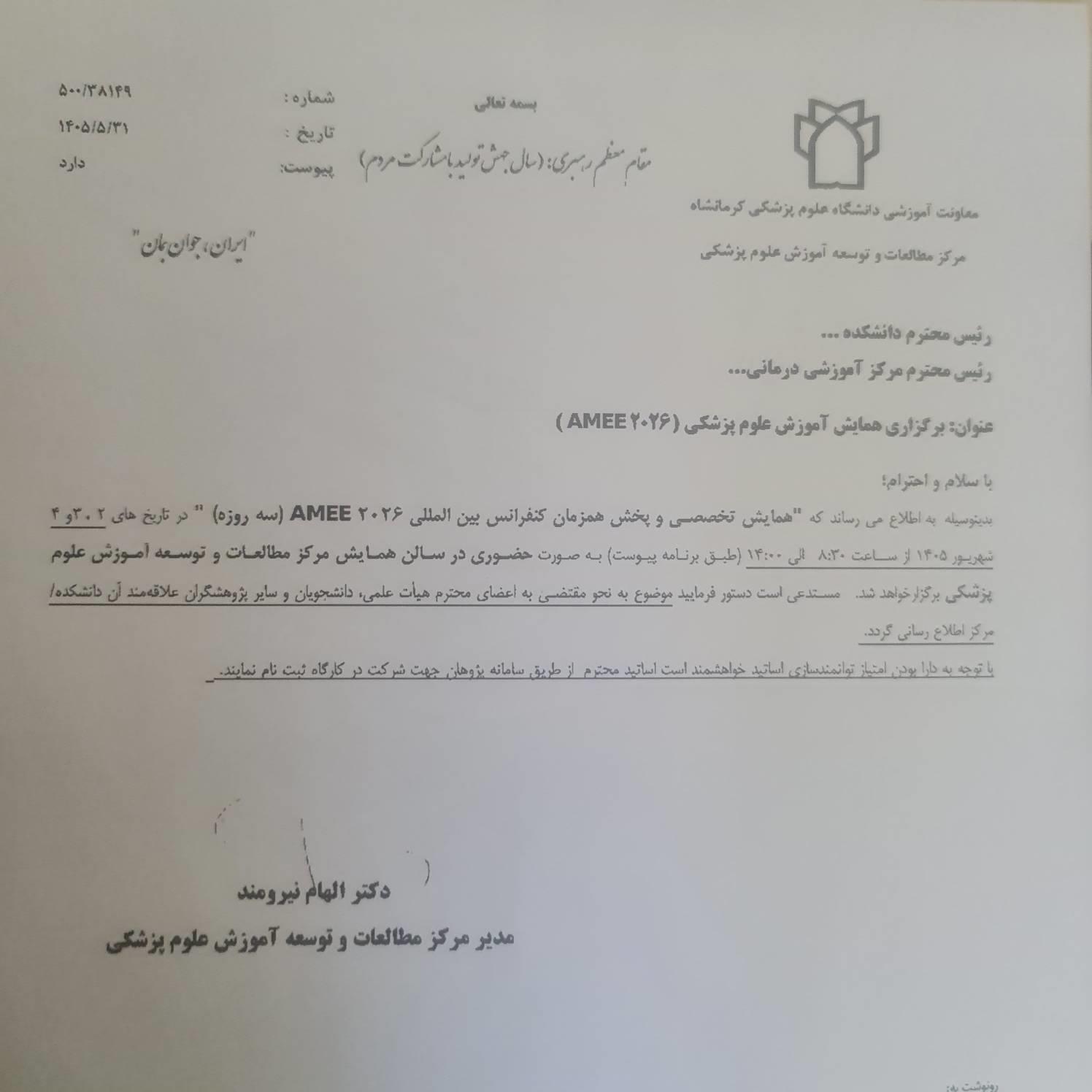 برگزاری همایش آموزش علوم پزشکی (AMEE 2026)