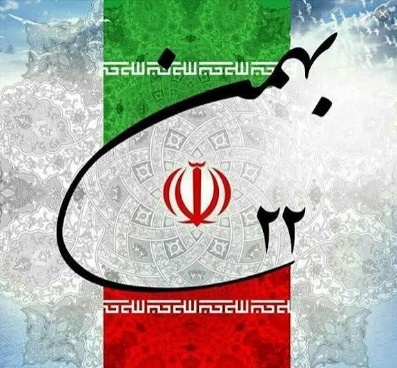 درخواست شرکت در راهپیمایی ۲۲ بهمن ماه