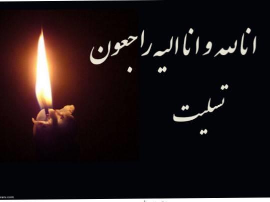 إِنَّا لِلَّٰهِ وَ إِنَّا إِلَیْهِ رَاجِعُونَ