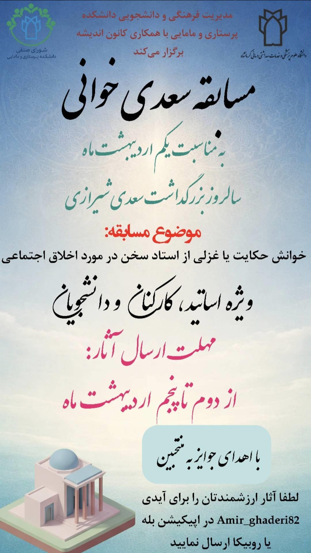 اطلاعیه مسابقه سعدی‌خوانی
