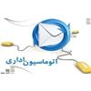اتوماسیون اداری