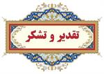 تقدیر و تشکر ریاست دانشکده از سرکار خانم دکتر اعظم فرجی