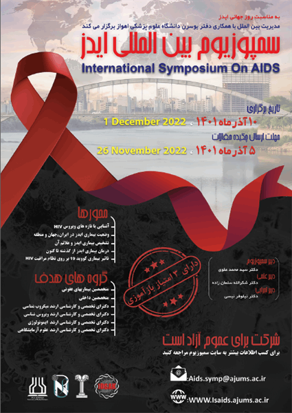 سمپوزیوم بین المللی ایدز
