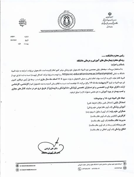 حیطه های نهایی هجدهمین دوره المپیاد دانشجویان علوم پزشکی سراسر کشور