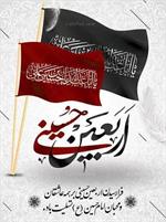 اربعین تسلیت