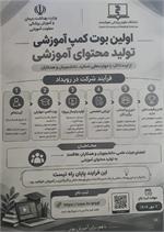 برگزاری نخستین بوت‌کمپ آموزشی تولید محتوای آموزشی