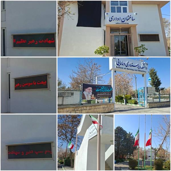 سیاه پوشی فضای دانشکده پرستاری و مامایی