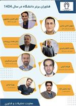 ‍ ✔️ فناوران برتر دانشگاه در سال ۱۴۰۴ معرفی شدند