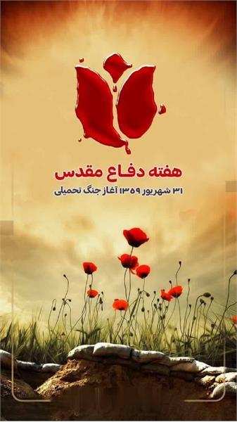 هفته دفاع مقدس
