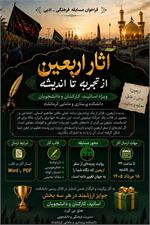 📢 فراخوان مسابقه فرهنگی ـ ادبی «آثار اربعین؛ از تجربه تا اندیشه»