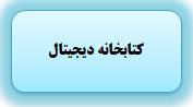 کتابخانه دیجیتال