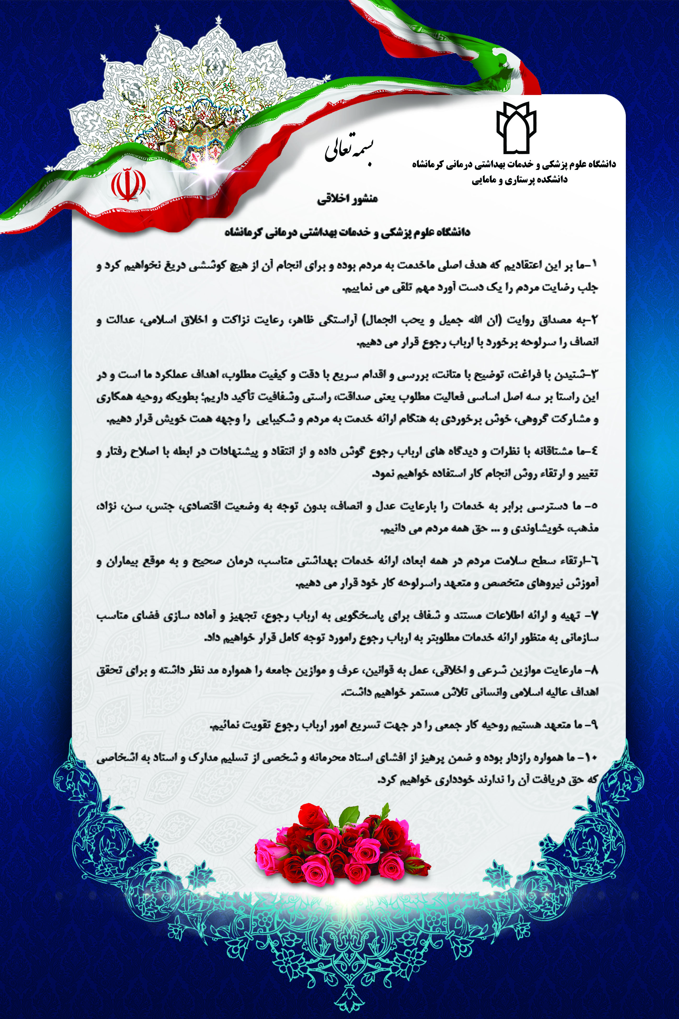منشور اخلاقی