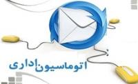 اتوماسیون اداری